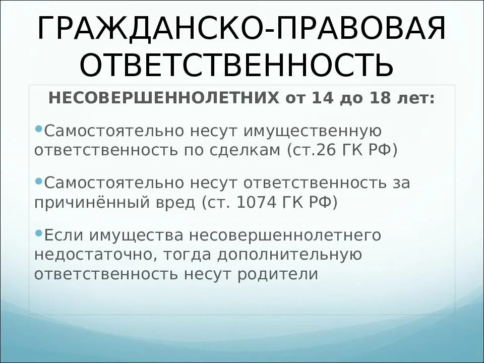 С какого возраста наступает гражданско-правовая ответственность. Гражданско-правовая ответственность несовершеннолетних. Гражданская правовая ответственность несовершеннолетних. Гражданско-правовая ответственность подростков.