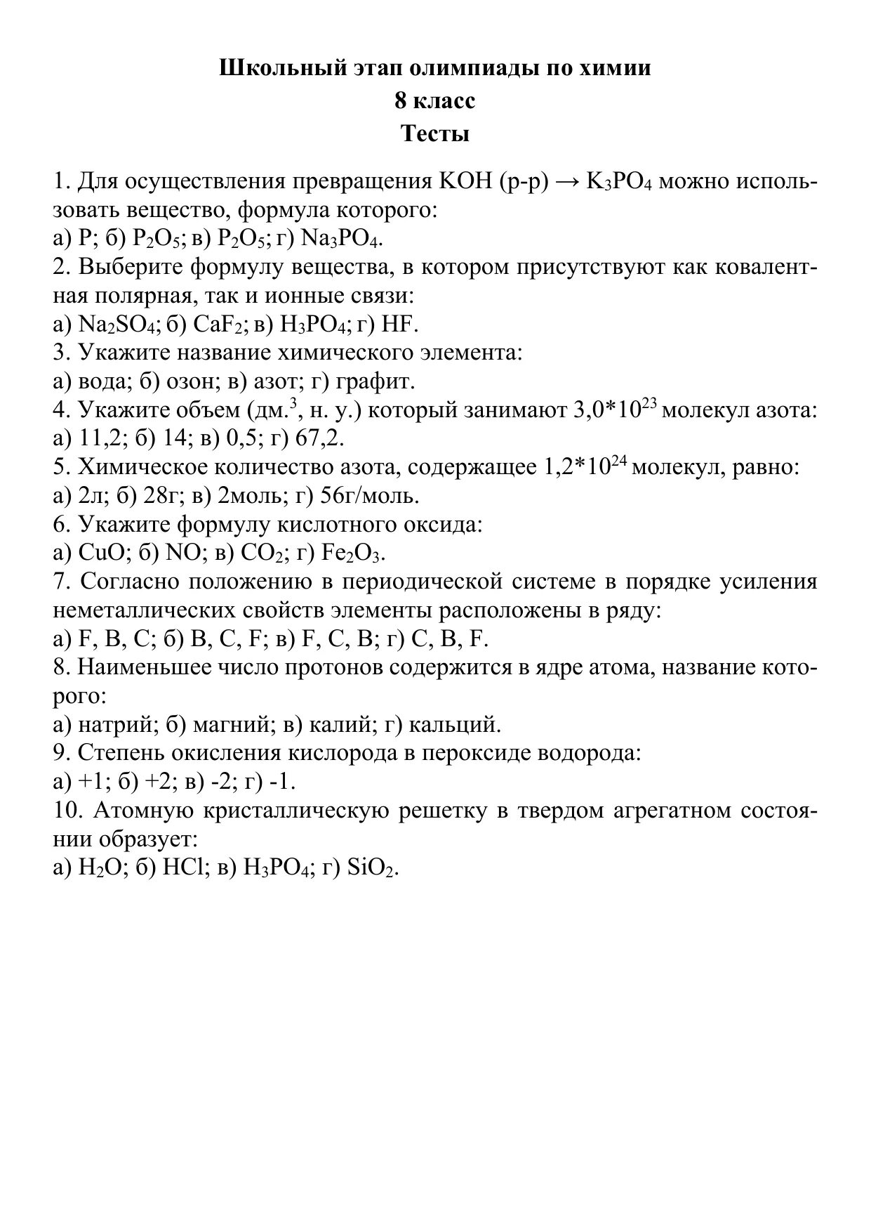 Задания школьной олимпиады по химии 8 класс с ответами. Ответы на Олимпиаду по химии 7- 8 класс школьный этап. Школьный этап олимпиады химия