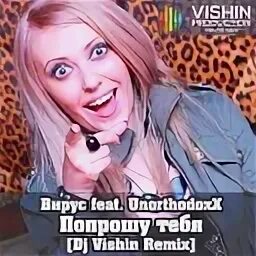 Попрошу тебя remix