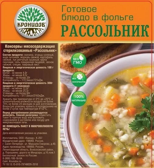 Рассольник калорийность. Рассольник &#039;кронидов&#039;, 300г. рассольник готово. рассольник готовое блюдо. суп рассольник готово.