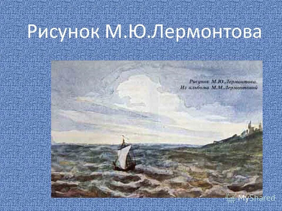 Произведения лермонтова парус. Картина м ю Лермонтова Парус. Парус рисунок Лермонтова.