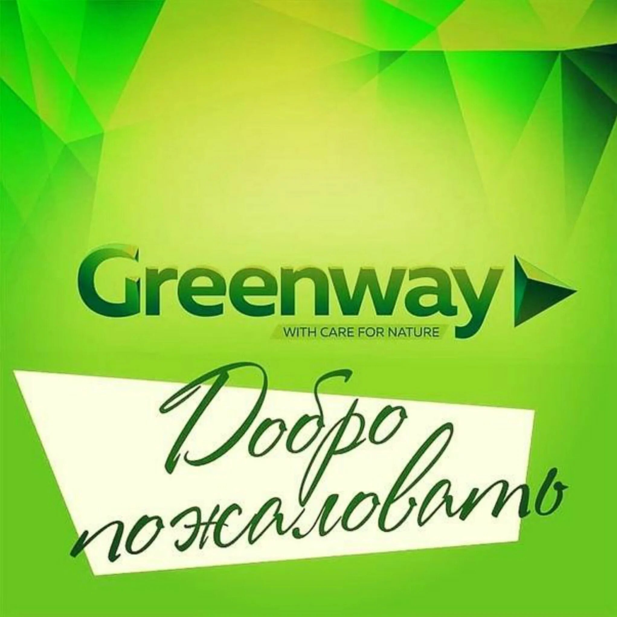 Эко продукция гринвей. Маркет greenway. Green way косметика. Экомаркет логотип гринвей. Эко товары гринвей.