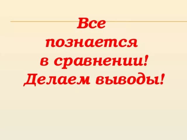 Всегда будешь сравнивать. Всё познаётся в сравнении. Всё познаеися в сравнение. Все познается в сравнении цитаты. Всё познаётся в сравнении кто сказал.