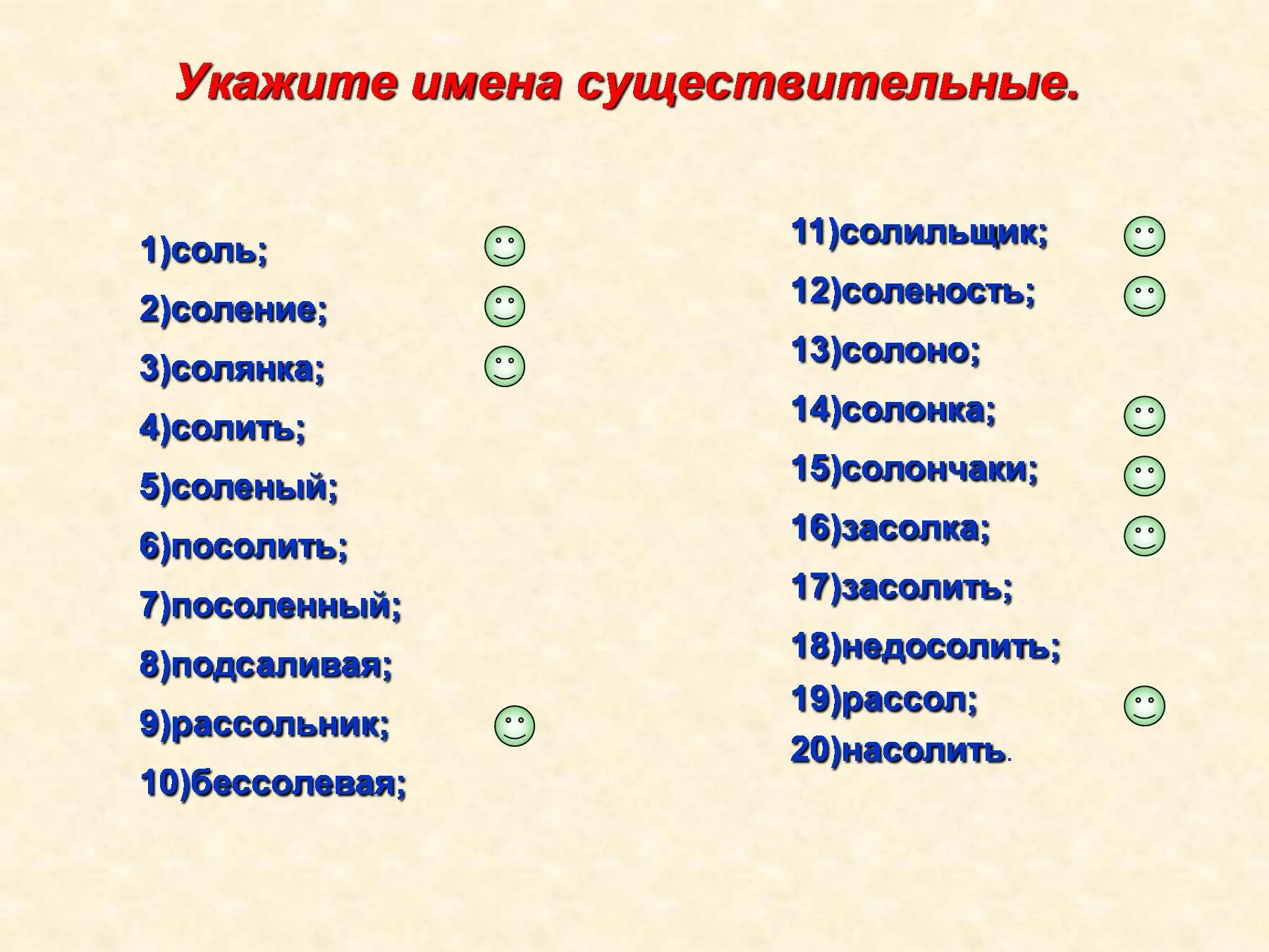 Укажи имена существительного в слове правильно. Имя существительное слова. 10 Слов существительных. Укажите имя существительное. Укажите имена существительные соль соление.