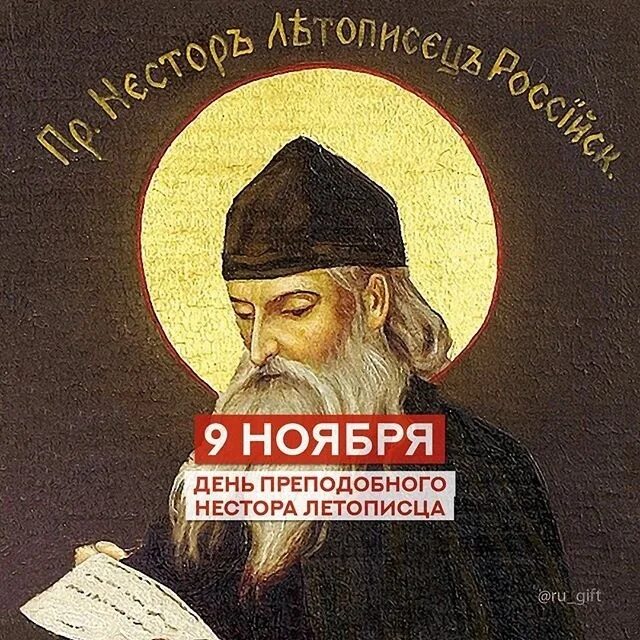 День нестора летописца. 9 ноября. преподобный нестор летописец. день памяти преподобного нестора летописца. монах киевско печерского монастыря нестор. 9 ноября день летописца нестора.