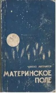 Книга поле читать