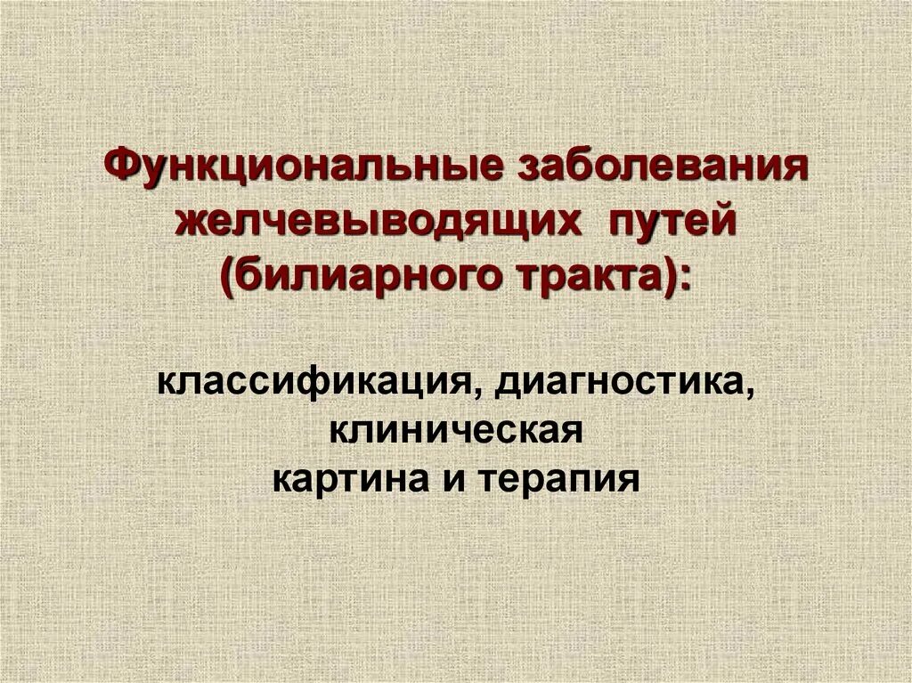 Функциональная больная. Заболевания билиарного тракта классификация. Функциональные заболевания желчевыводящих путей. Функциональные расстройства билиарного тракта классификация. Заболевания ЖВП классификация.