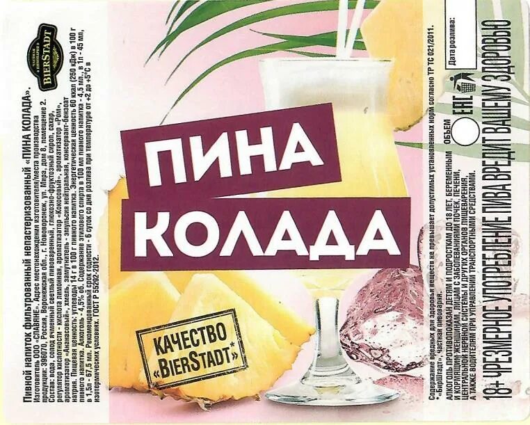 Пина колада нет ничего лучше твоего зада. Боярский пина колада пивной напиток. пина колада этикетка. сидр пина колада этикетка. разливной напиток пина колада.