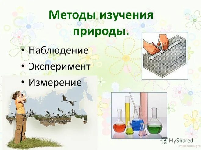 Photos МЕТОДЫ ИЗУЧЕНИЯ ПРИРОДЫ 3 МЕТОДА