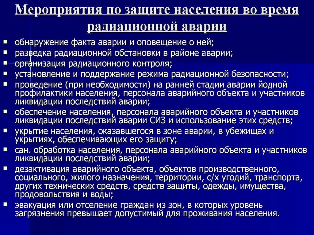 Какие меры принимают по ликвидации. Мероприятия по защите населения. Мероприятия при радиационной аварии. Основные мероприятия по ликвидации радиационных аварий. Мероприятия по защите населения от радиационного воздействия.