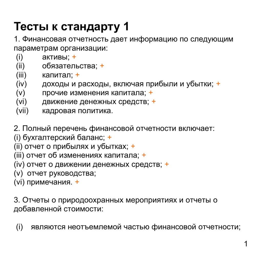 Международный стандарт тест. Тест с отчетностью. Тест по МСФО. Тестовый отчет состав тестового отчета. Основное значение МСФО В тест с ответами.