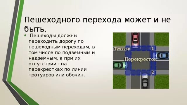 Здесь запиши торжественного обещания пешехода. На перекрестках по линии тротуаров. Переход дороги по линии тротуара. На перекрестках по линии тротуаров или обочин. Переходит дорогу. В том числе по подземным и надземным.