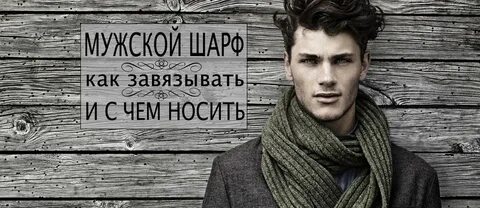 Виды мужских шарфов