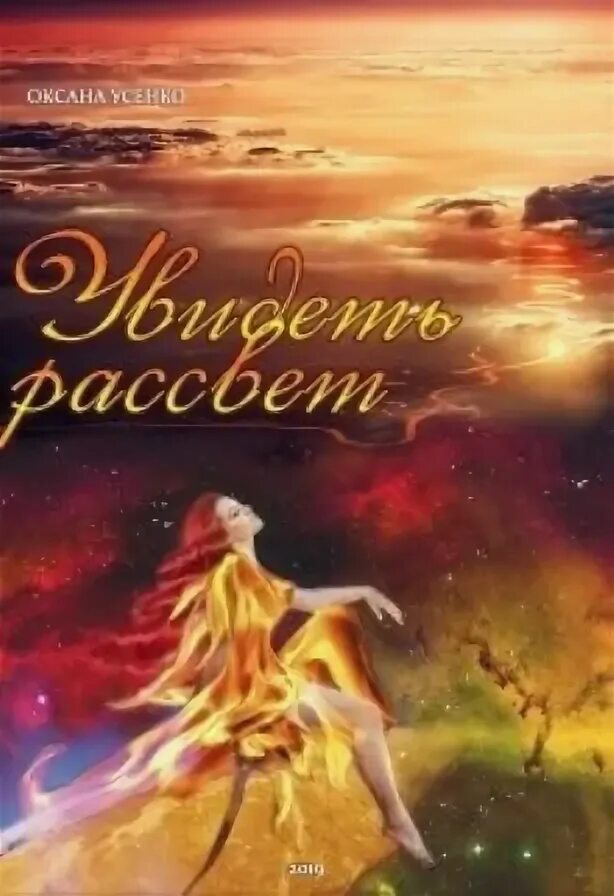 Расскажи кто теперь видит рассвет. Рассвет приходит к тем кто видел тьму стихи автор. После самой тёмной ночи наступает рассвет. Самая большая победа над негативн мышлением\. После самой тёмной ночи наступает рассвет.