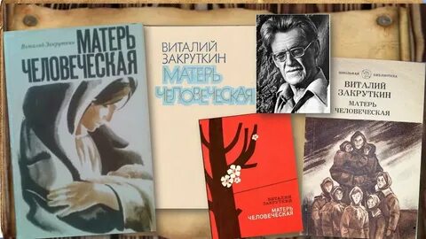 Закруткин человеческая