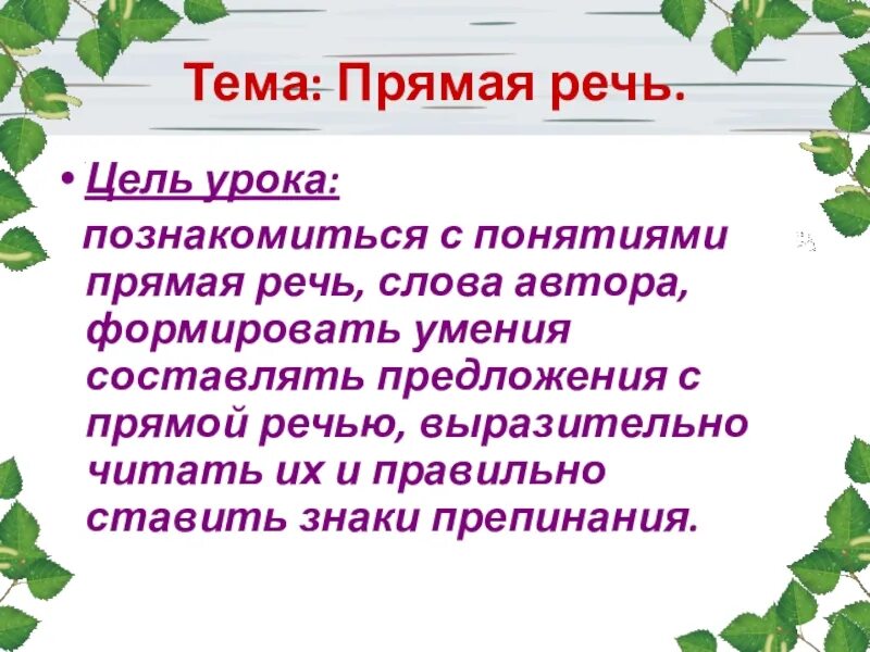 Урока прямая речь 5 класс. Прямая речь. Прямая речь 5 класс. Прямая речь цели. Прямая речь 5 класс презентация.