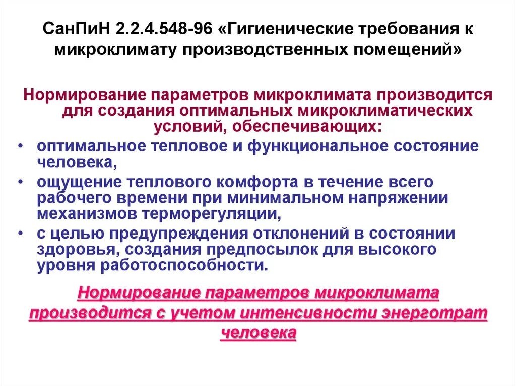 Нормативные документы производственного микроклимата. Санитарные требования к микроклимату производственных помещений. Гигиенические требования к микроклимату производственных помещений. Требования к микроклимату производственного помещения. Гигиенические требования к производственному микроклимату.