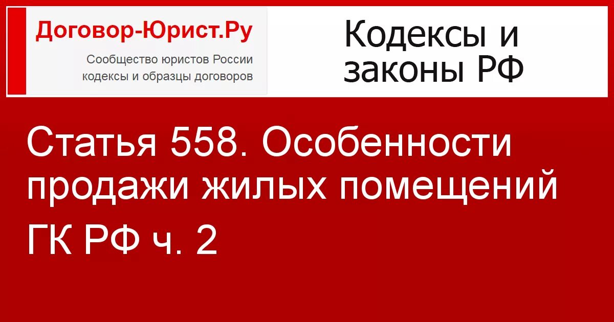 Статья 558. Ст 558 ГК. Особенности продажи жилых помещений ГК РФ. Ст. 558 гражданского кодекса Российской. Статей 558 гк рф