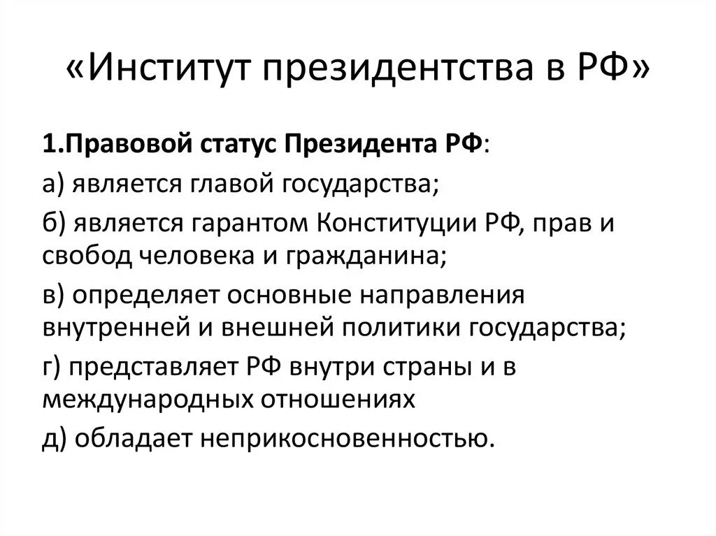 Конституционный статус компетенция. Институт президента РФ план. Институт президентства в РФ план. Структура институтов президента Российской Федерации. Сложный план институт президента в РФ.