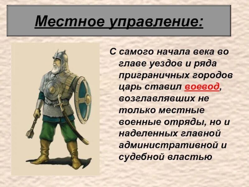 Воевода уезд. Глава уезда. кто состоял во главе уездов. во главе уезда в xvii в. стоял. глава уезда приграничного города.