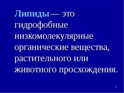 Органические вещества общая характеристика липиды 10 класс