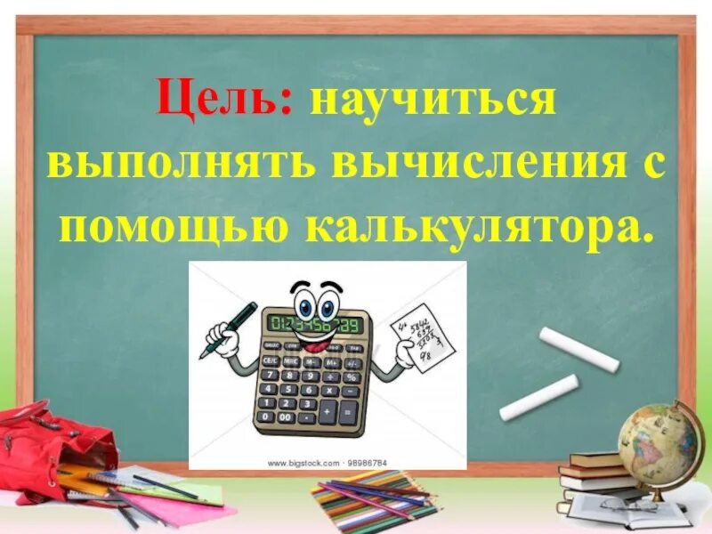 Выполните вычисления с помощью калькулятора. Вычисление с помощью калькулятора. вычисления с помощью калькулятора 6 класс. как вычитают с помощью микрокалькулятора. вычисления с помощью калькулятора на телефоне на математики.