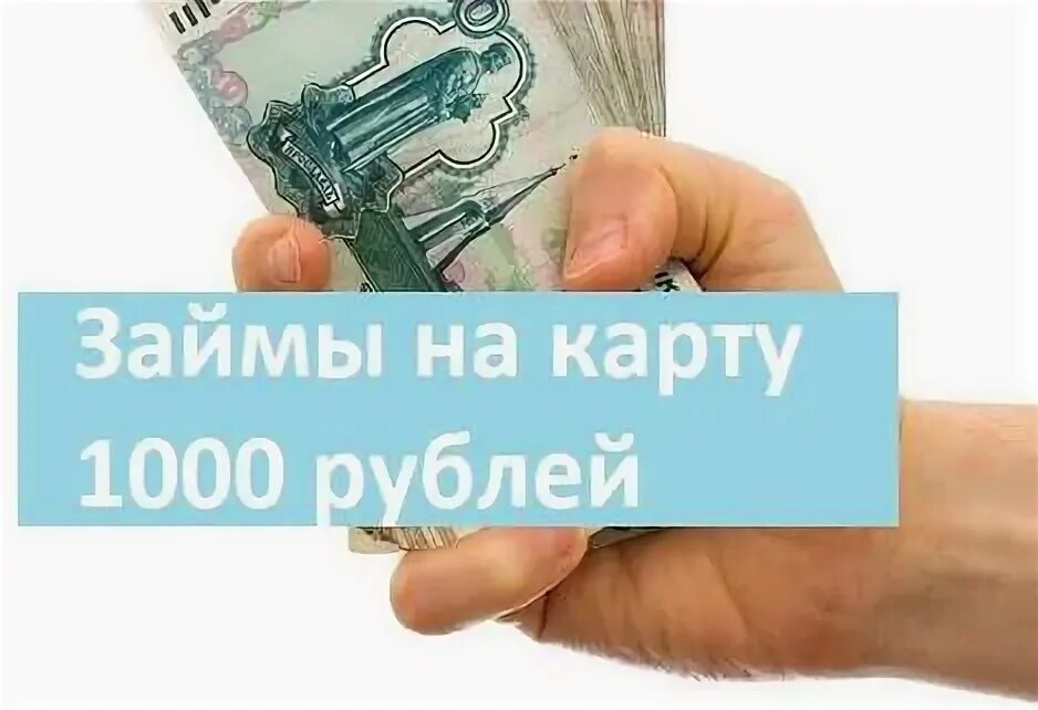 Займы 1000 рублей. Займ 1000 на карту. Займ тысяча рублей. Микрозайм 1000 рублей на карту. Займ 1000 рублей срочно