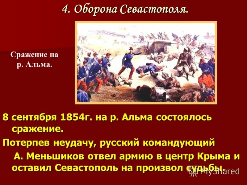 Почему русские отряды потерпели поражение. Князь Меньшиков оборона Севастополя. Меньшиков сражение Альма.