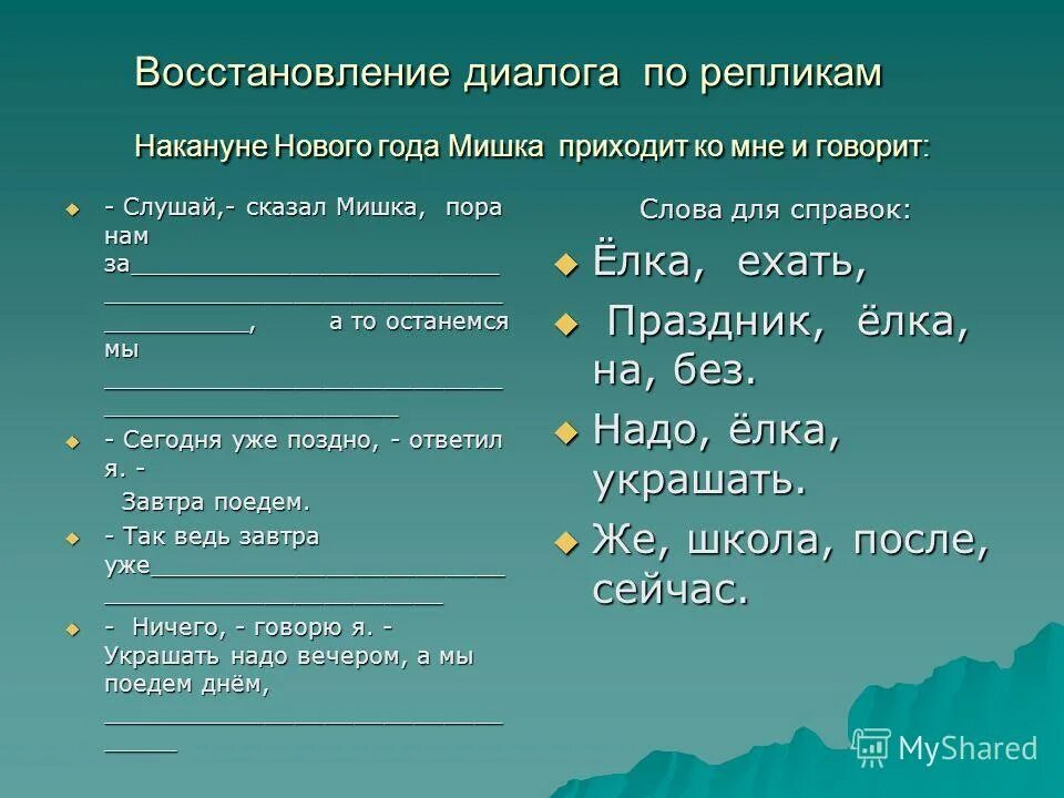 Составить диалог 5 реплик. Задания на составление диалога. пример составления диалога. примеры диалогов по русскому языку. образец написания диалогов.