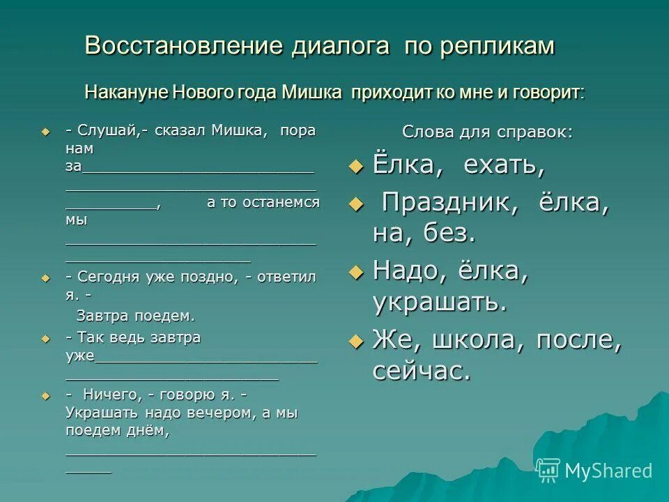 Любой диалог по русскому языку. Пример составления диалога. Задания на составление диалога. Реплика в диалоге. Диалог пример написания.