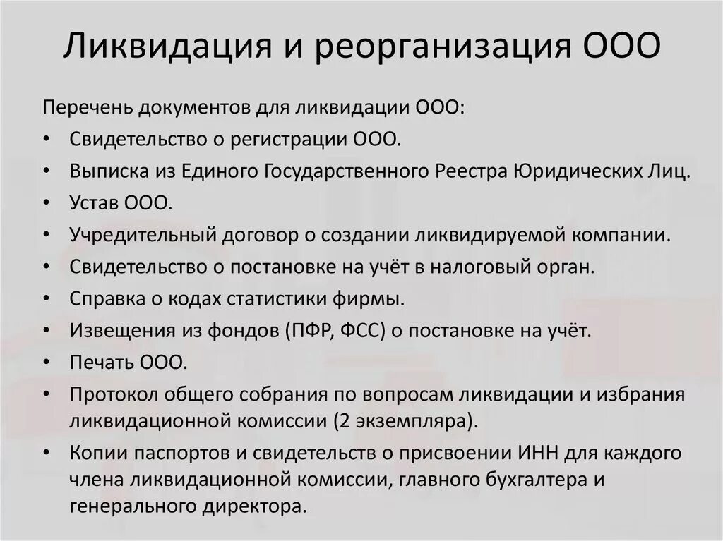 Прекращение деятельности общества. Реорганизация и ликвидация ООО. Реорганизация и ликвидация общества с ограниченной ОТВЕТСТВЕННОСТЬЮ. Условия реорганизации и ликвидации ООО. Документы для ликвидации ООО.