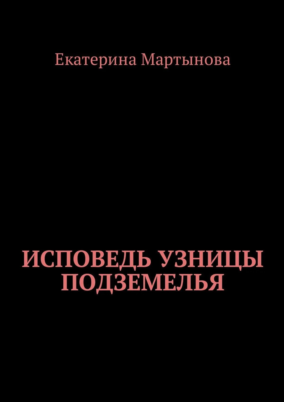 Мартынова исповедь узницы. Мартынова Катя. «Исповедь узницы подземелья» Катя Мартынова. Исповедь узницы подземелья книга.