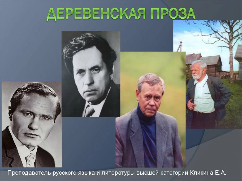 Деревенская проза в литературе 20 века. Представители деревенской прозы в литературе. Деревенская проза. Деревенская проза Распутин. Выставка о деревенской прозе.