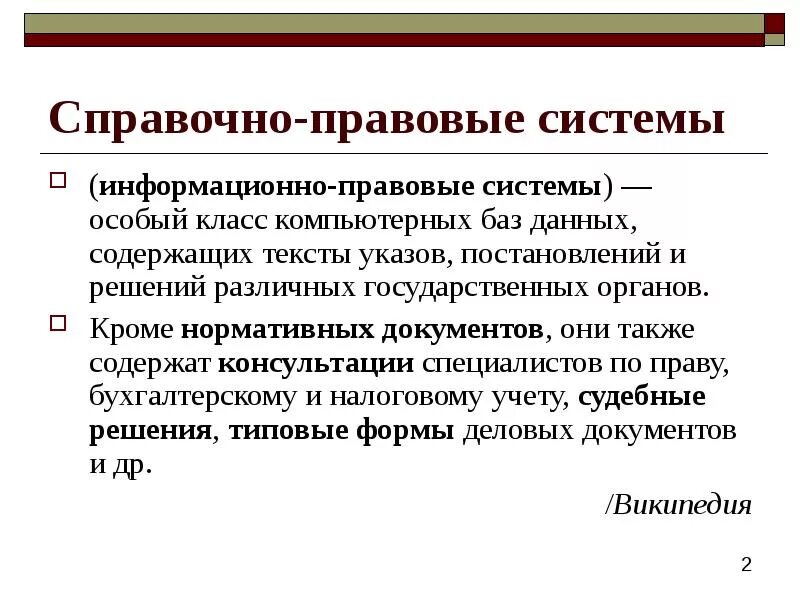 Спс значение. Справочно-правовые системы. справочные правовые системы. спс справочно правовая система. справочные правовые информационные системы.
