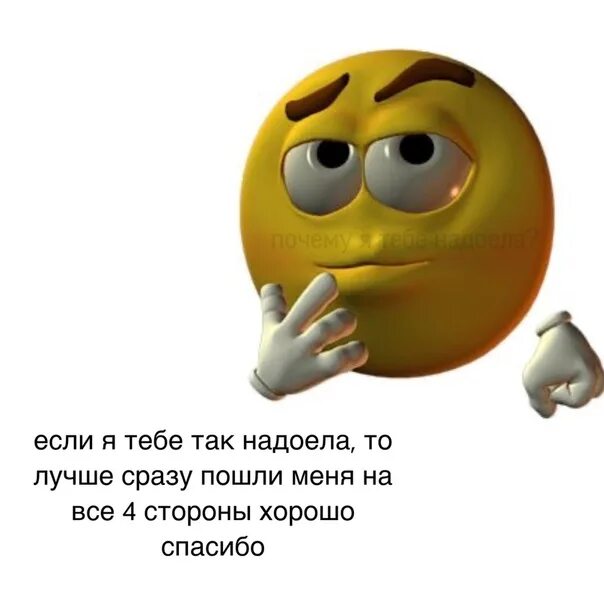 Понял я понял не буду надоедать. Цитаты я тебе надоела. Статус все надоело. Мем я надоел. Думающий смайлик.