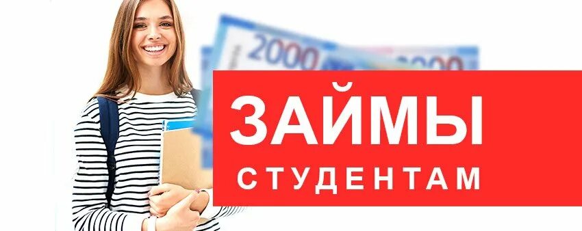 Займ студентам без отказа на карту онлайн срочно