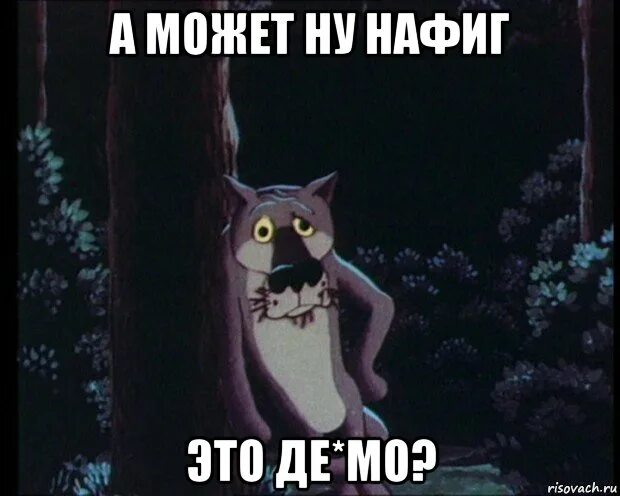 Мем ну нафиг. Ну нафиг. Мем а может ну его нафиг. Да ну нафиг картинка. Ну ты это видел да ну.