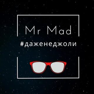Mad слушать