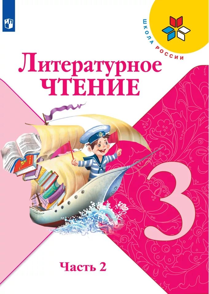 Материал по чтению 3 класс. Литературное чтение 3 класс учебник 2 часть обложка. литературное чтение.в 2- х частях климанова л. ф., горецкий. литературное чтение 3 класс школа россии климанова. литературное чтение 3 класс фгос учебник.