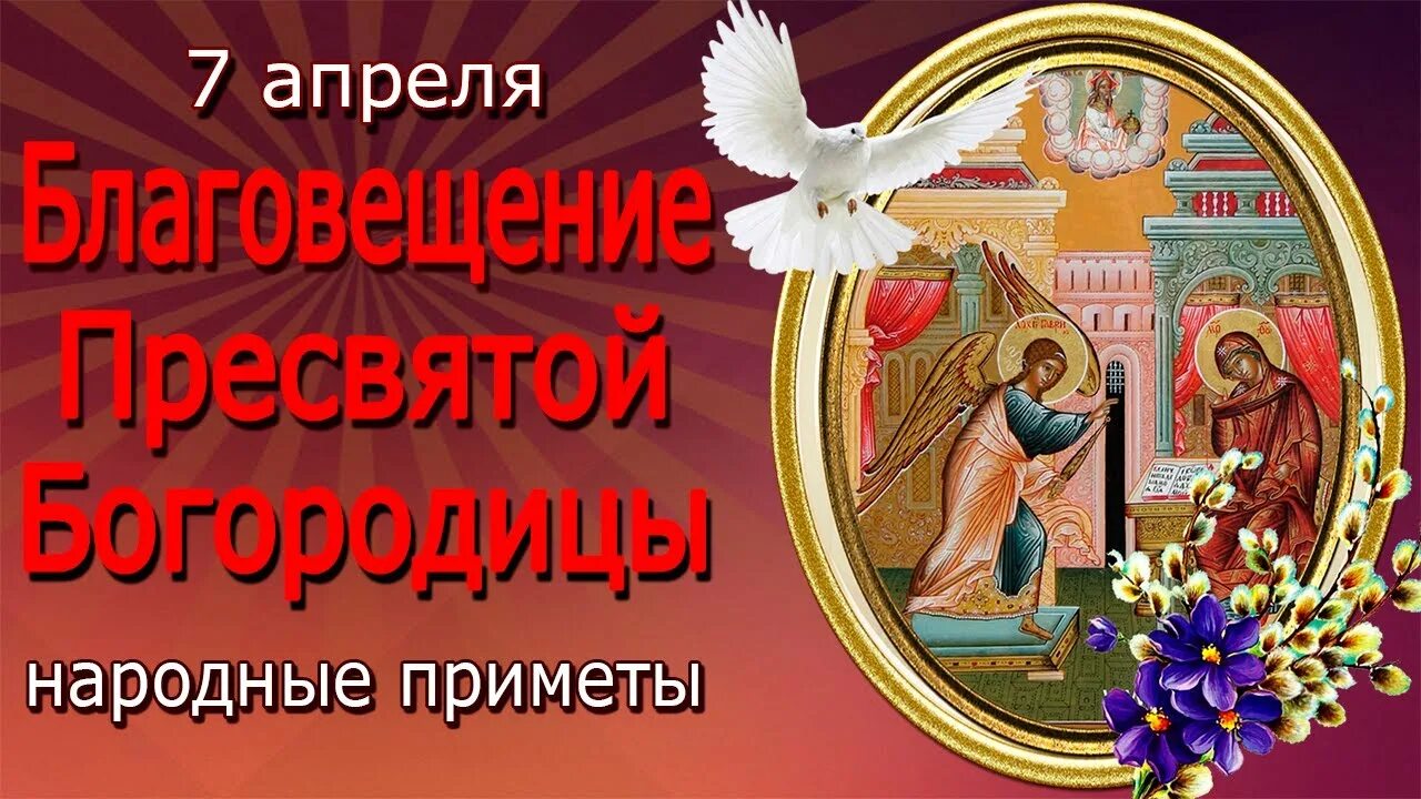 Народные приметы на Благовещение. Народные приметы на Благовещение 7 апреля. Народные приметы на 7 апреля – Благовещение Пресвятой Богородицы. Приметы Благовещения 7. Погода на благовещение народные приметы