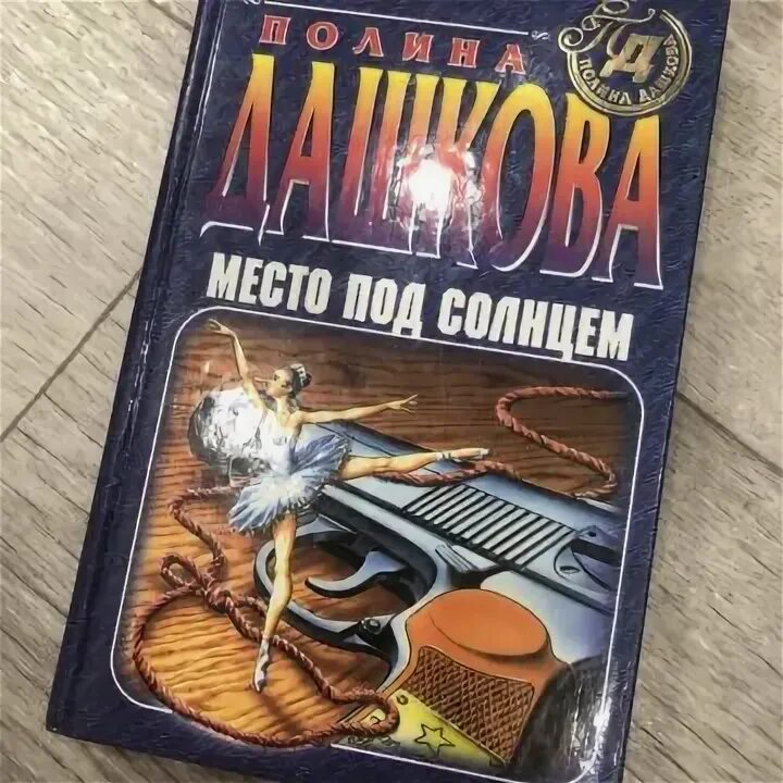 Слушать место под солнцем дашковой. Слушать место под солнцем дашковой