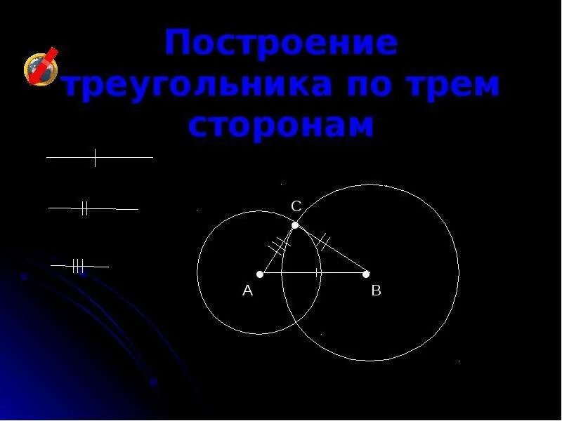 Построение треугольника.. Условия построения треугольника. Анимация построение треугольника. Правило построения треугольника. Построение по 3 элементам