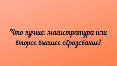 Второе высшее русский язык