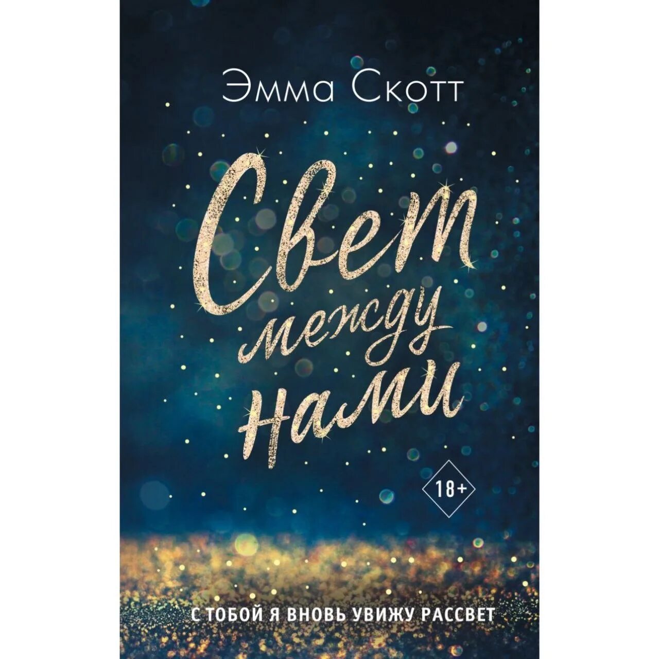 Книга света между нами. Книга свет между нами. обложка книги свет между нами.
