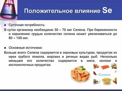 Селен норма в сутки для женщин