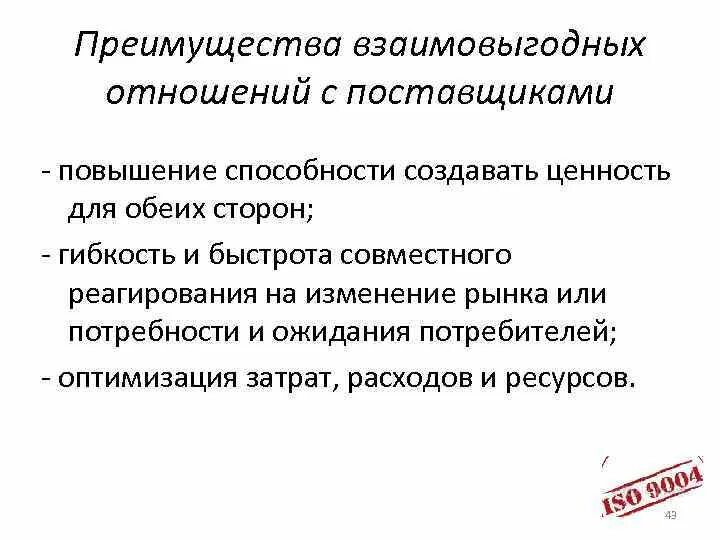 Взаимо выгодные отношения. Взаимовыгодные отношения примеры. Улучшение партнерских отношений с поставщиками. Типы взаимовыгодных отношений. Создание взаимовыгодных отношений с поставщиками это.