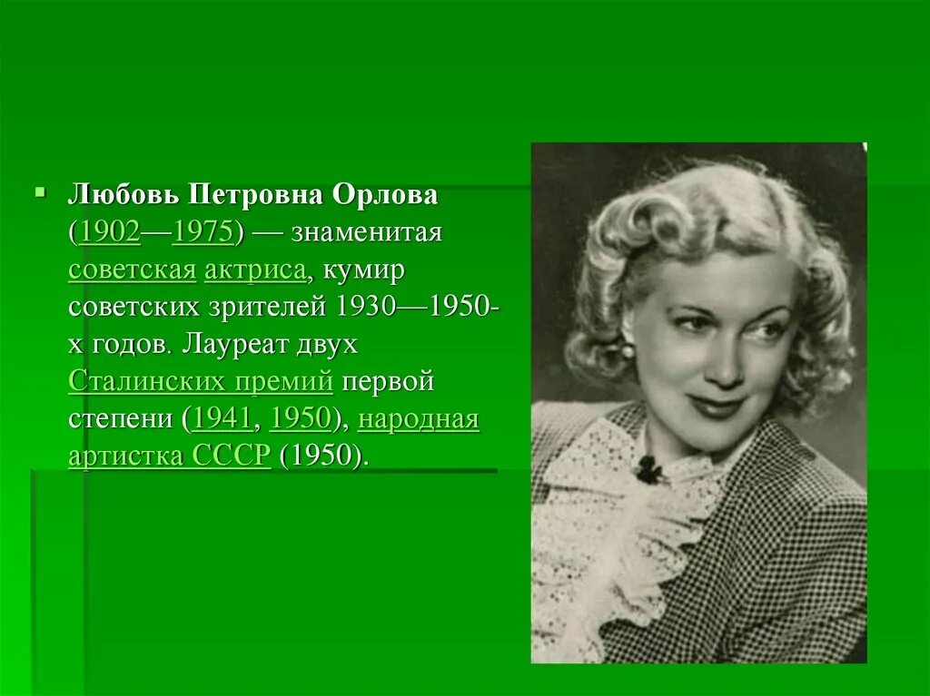 1902 — 1975 Любовь Орлова. Любовь Орлова 1941. Любовь Орлова 1950. Любовь Орлова народная артистка СССР. Жизнь актрисы орловой