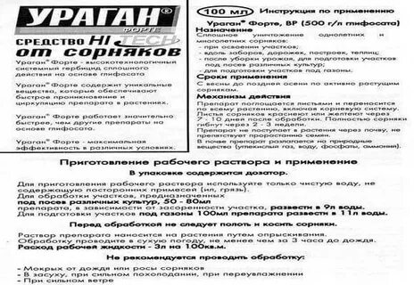Ураган от сорняков инструкция по применению