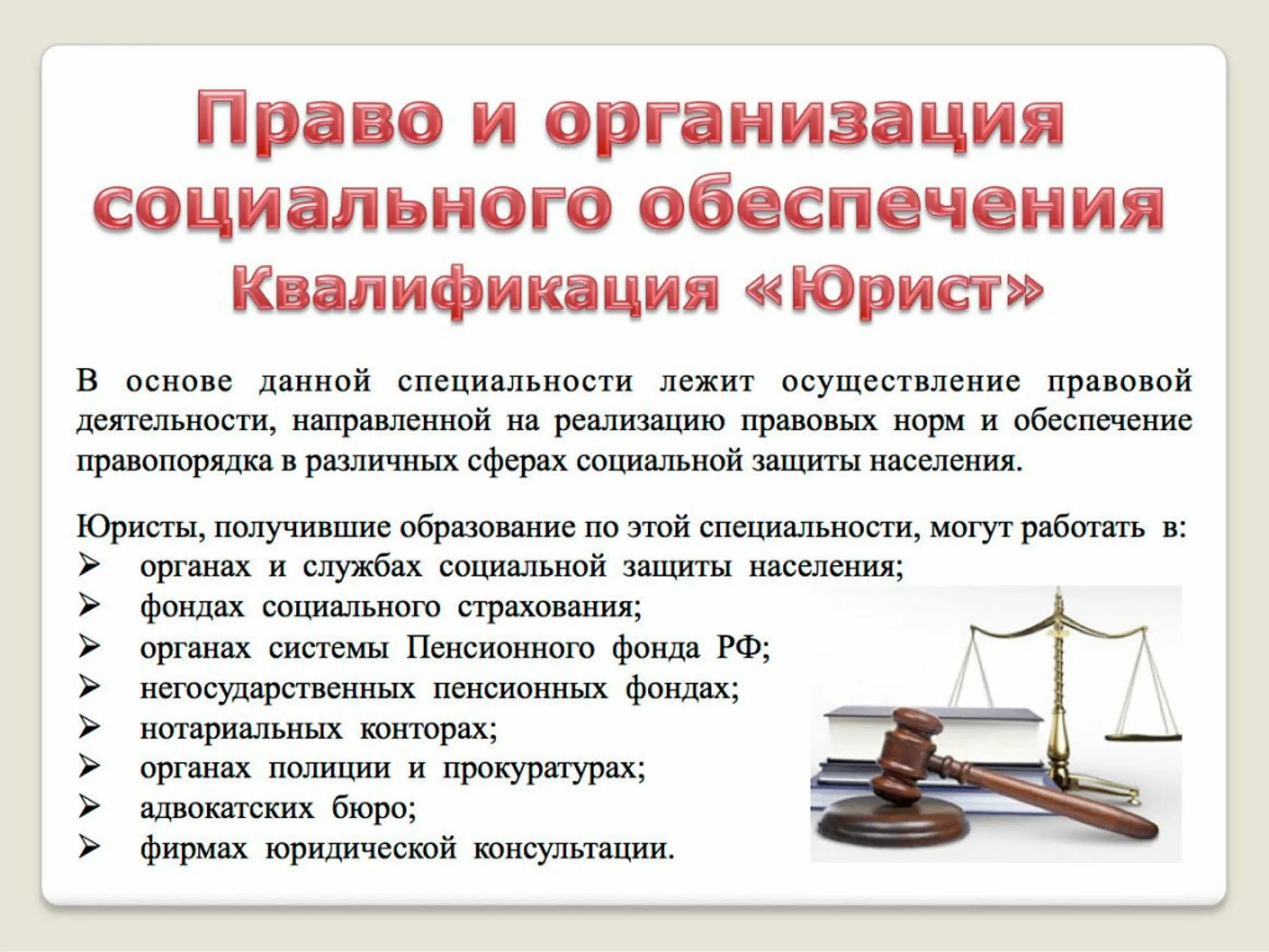 Работает в правовой организации. Право и организация социального обеспечения. Специальность право и организация социального обеспечения. Право и организация социального обеспечения профессии. Юрист право и организация социального обеспечения.