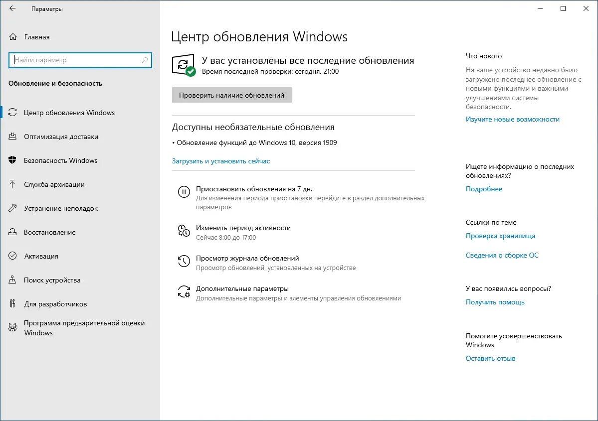 Основные изменения обновление. Обновление Windows 10. Обновление Windows 10 1909. Центр обновления Windows 10. Версия November 2019 update (1909).